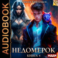 Алексей Ермоленков. Недомерок. Книга 4