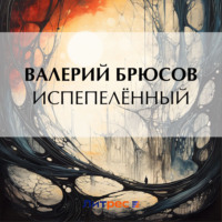 Валерий Брюсов. Испепелённый