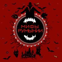 . Мифы Румынии