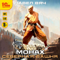 Павел Вяч. Монах. Северная башня