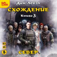 Лебэл Дан. Схождение. Книга 3. Север
