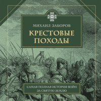 Михаил Заборов. Крестовые походы