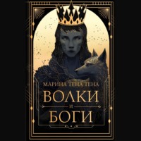 Марина Тена Тена. Волки и боги