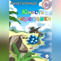 Рина Гусеница. Юность Черепашки