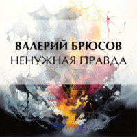 . Ненужная правда
