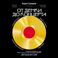 Борис Суворов. От демки до концерта: Как стать популярным музыкантом