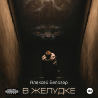 Алексей Белозер. В желудке
