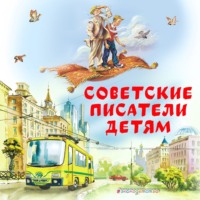 Анатолий Алексин. Советские Писатели детям