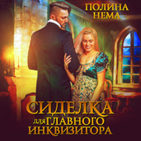 Полина Нема. Сиделка для главного инквизитора