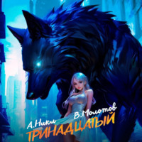 А. Никл. Тринадцатый. Том II