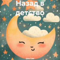 . Назад в детство