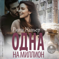 Рита Навьер. Одна на миллион