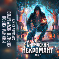 Кирилл Юрьевич Неумытов. Сибирский некромант