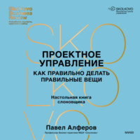Павел Алферов. Проектное управление. Как правильно делать правильные вещи