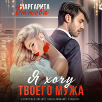 . Я хочу твоего мужа