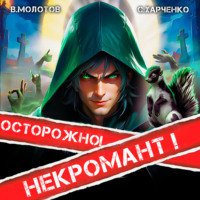 Виктор Молотов. Осторожно! Некромант!