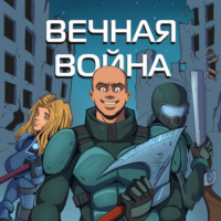 Юрий Винокуров. Вечная Война. Пехотинец