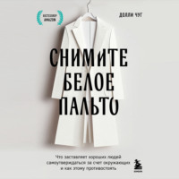 Долли Чуг. Снимите белое пальто. Что заставляет хороших людей самоутверждаться за счет окружающих и как этому противостоять