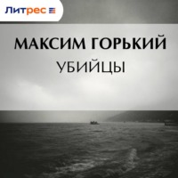 . Убийцы