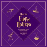 Марк Брейк. Наука Гарри Поттера. Завораживающие знания, лежащие в основе магии, гаджетов, зелий и многого другого