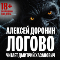 Алексей Доронин. Логово