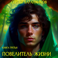 Сергей Баранников. Повелитель жизни. Наследие Норнов