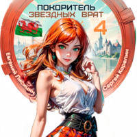 Сергей Карелин. Покоритель Звездных врат 4