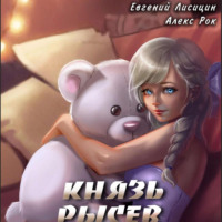 . Князь Рысев 5