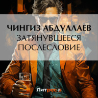 . Затянувшееся послесловие