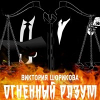 . Огненный разум