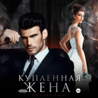 . Купленная жена