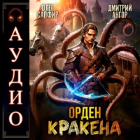 . Орден Кракена 2