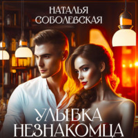 . Улыбка незнакомца