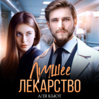 . Лучшее лекарство