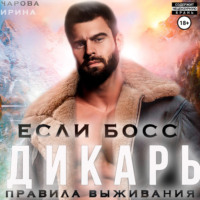 Ирина Чарова. Если босс – дикарь. Правила выживания