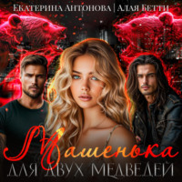 Екатерина Антонова. Машенька для двух медведей