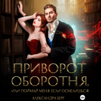 . Приворот Оборотня, или Поймай меня, если осмелишься!