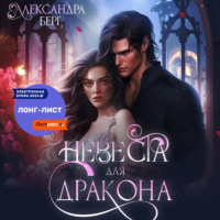 . Невеста для Дракона
