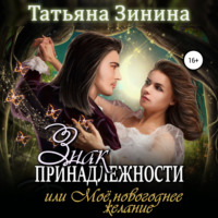 Татьяна Зинина. Знак принадлежности, или Моё новогоднее желание