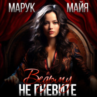 Майя Марук. Не гневите ведьму