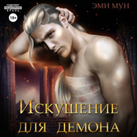 Эми Мун. Искушение для демона