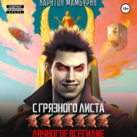 . Двуногое всесилие. Книга седьмая