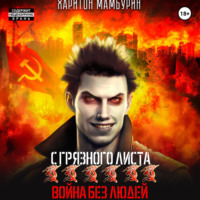 . Война без людей. Книга шестая