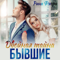 . Двойная тайна. Бывшие