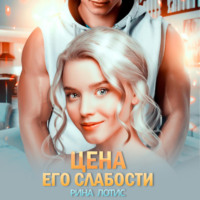 Рина Лотис. Цена его слабости