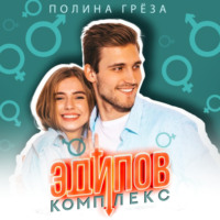 . Эдипов комплекс