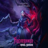 Алиса Майорова. Наследница. Кровь демона