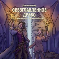 . Обезглавленное древо. Книга третья. Тайны ратоборца