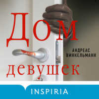 Андреас Винкельманн. Дом девушек