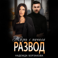 Надежда Борзакова. Развод. Жизнь сначала